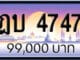 ขายทะเบียน ฎบ 4747