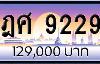 ขายทะเบียนรถ ฎศ 9229