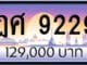 ขายทะเบียนรถ ฎศ 9229