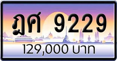 ขายทะเบียนรถ ฎศ 9229