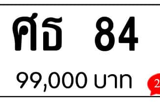 ขายทะเบียนรถ ศธ 84