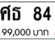 ขายทะเบียนรถ ศธ 84