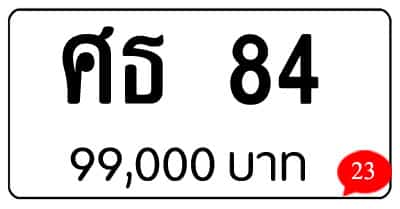 ขายทะเบียนรถ ศธ 84