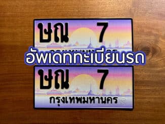 อัพเดททะเบียนรถ ประจำวันที่ 14 กุมภาพันธ์ 2566