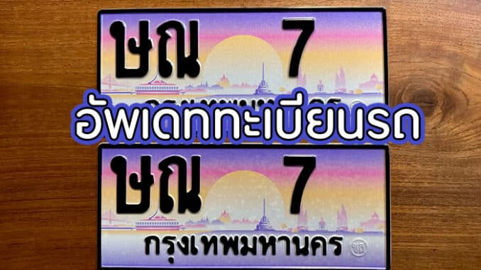 อัพเดททะเบียนรถ ประจำวันที่ 14 กุมภาพันธ์ 2566