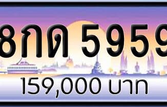 ขายทะเบียน 8กด 5959