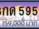 ขายทะเบียน 8กด 5959