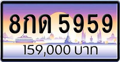 ขายทะเบียน 8กด 5959