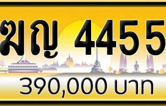 ขายทะเบียนรถ ฆญ 4455