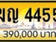 ขายทะเบียนรถ ฆญ 4455