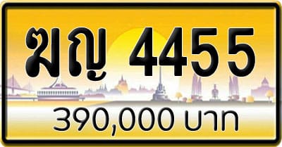 ขายทะเบียนรถ ฆญ 4455