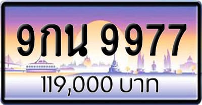 ขายทะเบียนรถ 9กน 9977