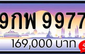 ขายทะเบียนรถ 9กพ 9977
