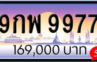 ขายทะเบียนรถ 9กพ 9977