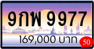 ขายทะเบียนรถ 9กพ 9977