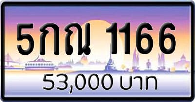 ขายทะเบียน 5กณ 1166