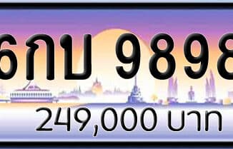 ขายทะเบียนรถ 6กบ 9898