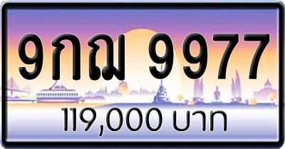 ขายทะเบียน 9กฌ 9977