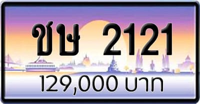 ขายทะเบียน ชษ 2121