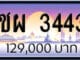 ขายทะเบียนรถ ชผ 3443