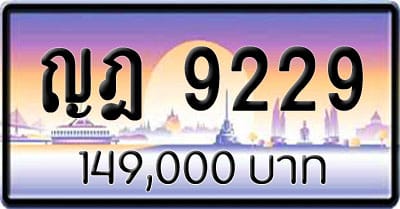 ขายทะเบียนรถ ญฎ 9229