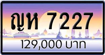 ขายทะเบียนรถ ญห 7227