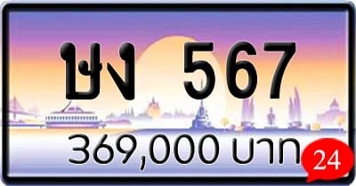 ขายทะเบียนรถ ษง 567