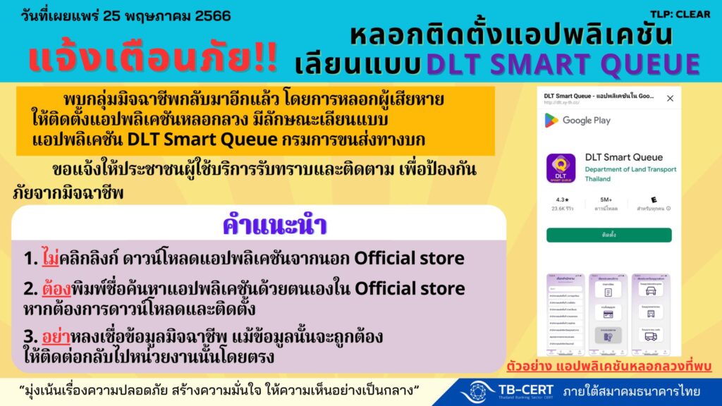 แจ้งเตือนหลอกติดตั้งแอปเลียนแบบ DLT SMART QUEUE