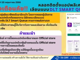 แจ้งเตือนหลอกติดตั้งแอปเลียนแบบ DLT SMART QUEUE