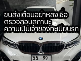 ขนส่งเตือนอย่าหลงเชื่อ ตรวจสอบสถานะความเป็นเจ้าของทะเบียนรถ | ขายทะเบียนรถ กทม ราคาถูกที่สุด สำหรับคุณ ขนส่งเตือนอย่าหลงเชื่อ ตรวจสอบสถานะความเป็นเจ้าของทะเบียนรถ