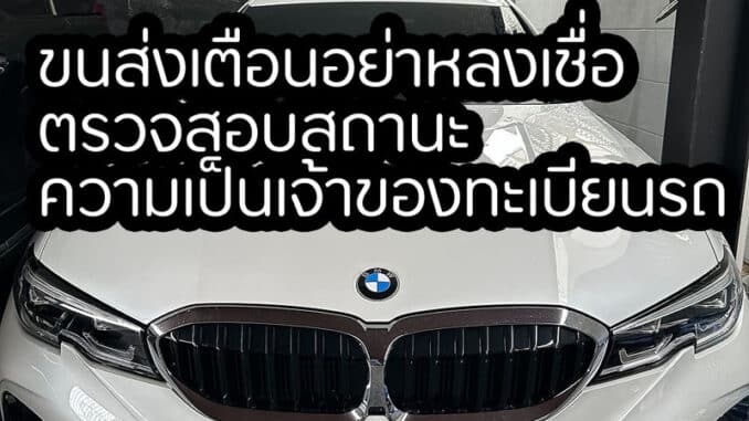 ขนส่งเตือนอย่าหลงเชื่อ ตรวจสอบสถานะความเป็นเจ้าของทะเบียนรถ