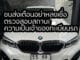ขนส่งเตือนอย่าหลงเชื่อ ตรวจสอบสถานะความเป็นเจ้าของทะเบียนรถ