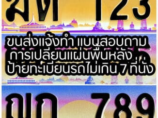 ขนส่งแจ้งทำ แบบสอบถาม การเปลี่ยนแผ่นพื้นหลังป้ายทะเบียนรถไม่เกิน 7 ที่นั่ง