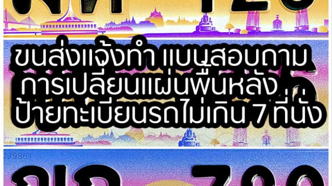 ขนส่งแจ้งทำ แบบสอบถาม การเปลี่ยนแผ่นพื้นหลังป้ายทะเบียนรถไม่เกิน 7 ที่นั่ง