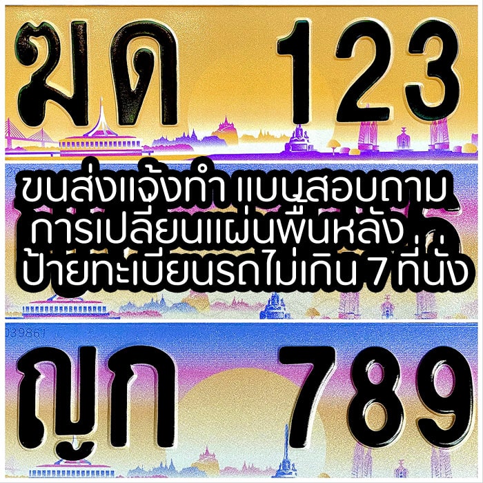 ขนส่งแจ้งทำ แบบสอบถาม การเปลี่ยนแผ่นพื้นหลังป้ายทะเบียนรถไม่เกิน 7 ที่นั่ง