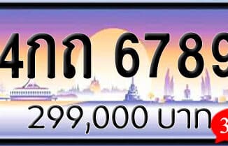 ขายทะเบียน 4กถ 6789