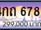 ขายทะเบียน 4กถ 6789