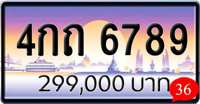 ขายทะเบียน 4กถ 6789