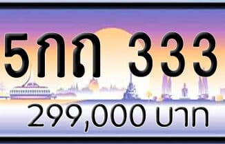 ขายทะเบียน 5กถ 333 | ขายทะเบียนรถ กทม ราคาถูกที่สุด สำหรับคุณ ขายทะเบียน 5กถ 333