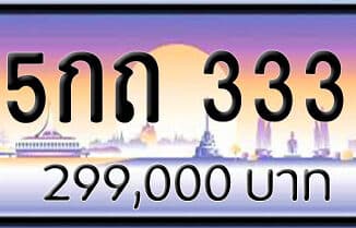 ขายทะเบียน 5กถ 333