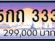 ขายทะเบียน 5กถ 333