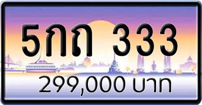 ขายทะเบียน 5กถ 333