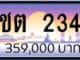 ขายทะเบียนรถ ชต 234