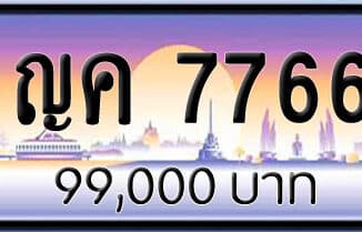 ขายทะเบียน ญค 7766 | ขายทะเบียนรถ กทม ราคาถูกที่สุด สำหรับคุณ ขายทะเบียน ญค 7766