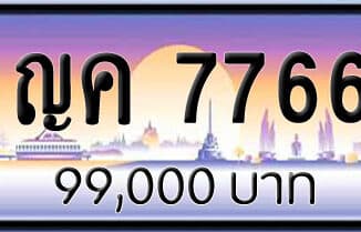 ขายทะเบียน ญค 7766