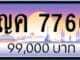 ขายทะเบียน ญค 7766