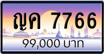 ขายทะเบียน ญค 7766