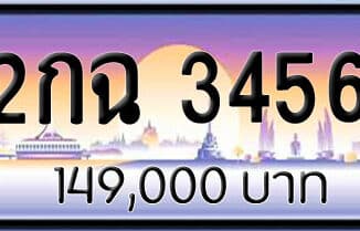 ขายทะเบียนรถ 2กฉ 3456