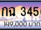 ขายทะเบียนรถ 2กฉ 3456