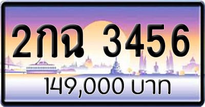 ขายทะเบียนรถ 2กฉ 3456